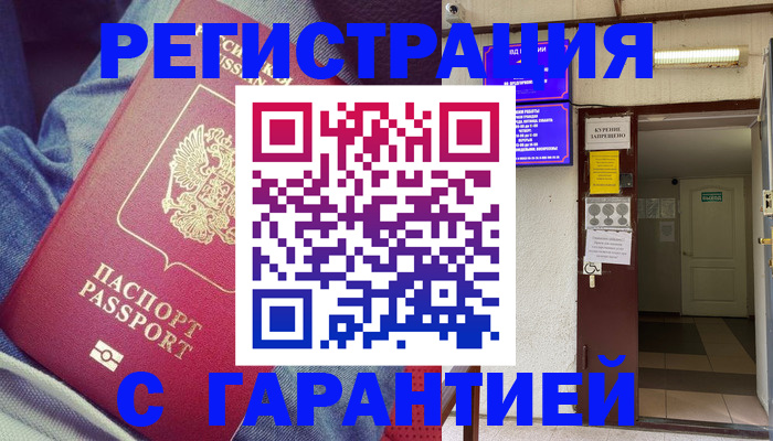прописка гарантия в Реже